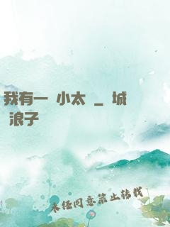 我有一顆小太陽